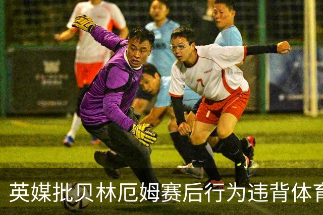 英媒批贝林厄姆赛后行为违背体育精神 可能被禁赛