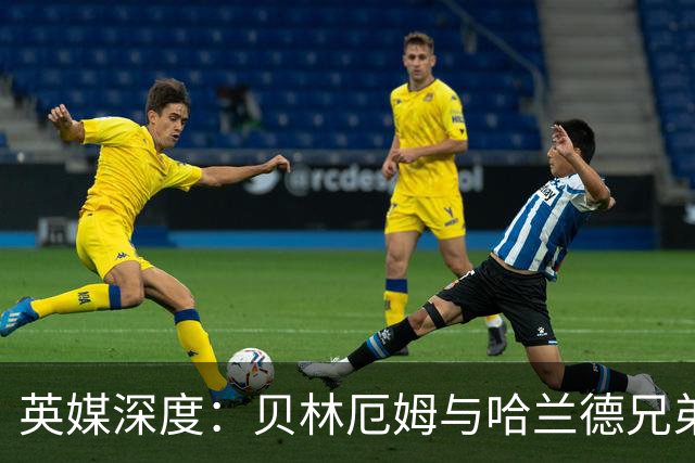 英媒深度：贝林厄姆与哈兰德兄弟情 对抗有毒男性气概的良药