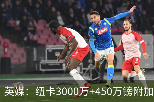 英媒：纽卡3000万+450万镑附加费报价穆尼奥斯，与球员解约金相当
