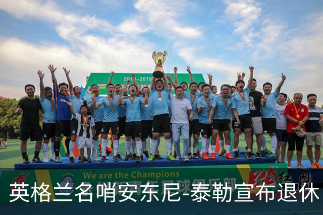 英格兰名哨安东尼-泰勒宣布退休：现在是时候退到一边了