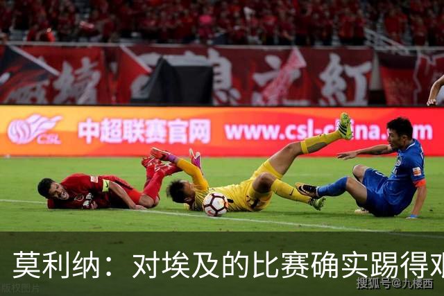 莫利纳：对埃及的比赛确实踢得艰难，赛前就知道这会是一场硬仗