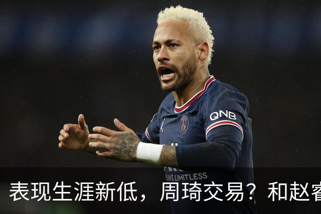 表现生涯新低，周琦交易？和赵睿互动，谁注意他表态，去向曝光