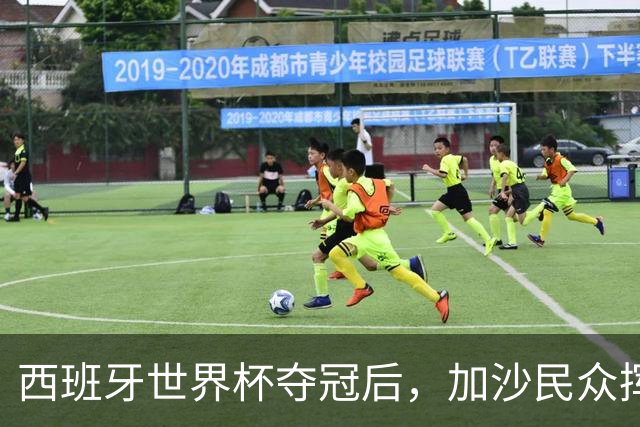 西班牙世界杯夺冠后，加沙民众挥舞椅子尽情欢呼