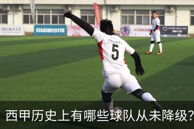 西甲历史上有哪些球队从未降级？马竞为何不在其中？