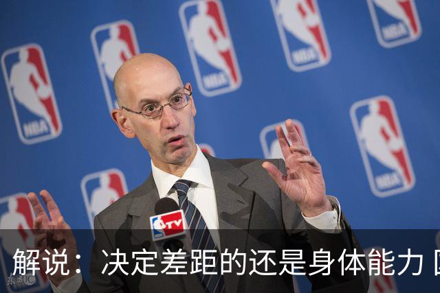 解说：决定差距的还是身体能力 国青三线均有核心 阵容完整度不错