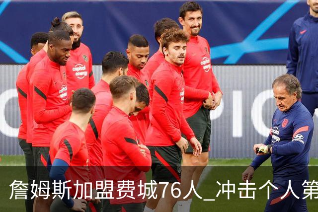 詹姆斯加盟费城76人 冲击个人第五冠