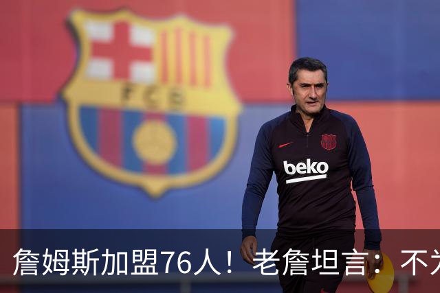 詹姆斯加盟76人！老詹坦言：不为钱不为家人只为赢！