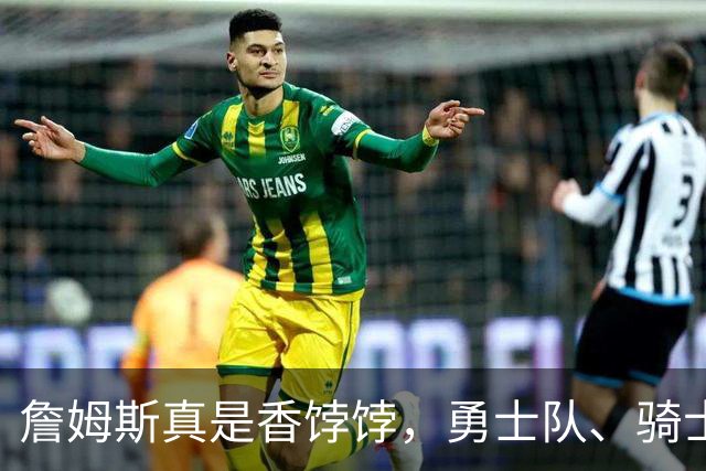 詹姆斯真是香饽饽，勇士队、骑士队、热火队等队用语音留言招募