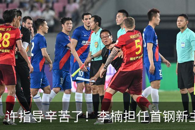 许指导辛苦了！李楠担任首钢新主帅 赵睿态度非争冠唯一障碍