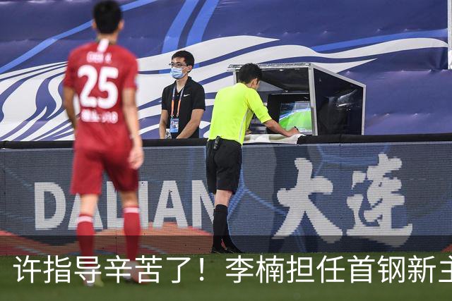 许指导辛苦了！李楠担任首钢新主帅 赵睿态度非争冠唯一障碍