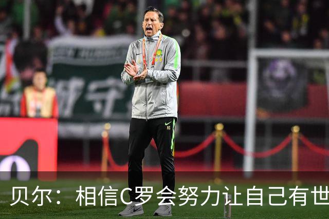 贝尔：相信C罗会努力让自己有世界杯冠军 对他41岁踢世界杯不惊讶