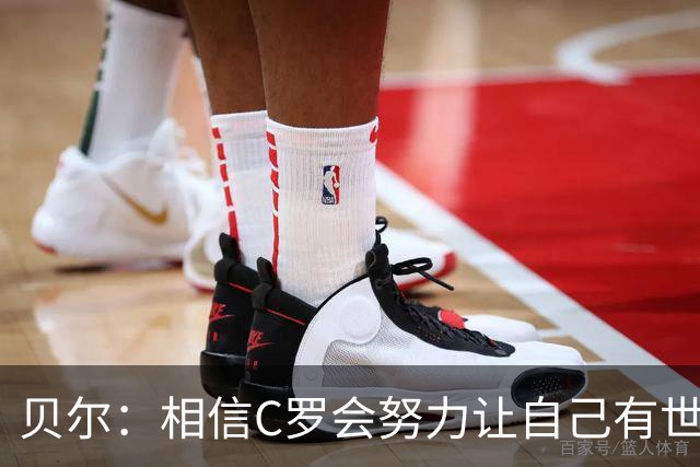 贝尔：相信C罗会努力让自己有世界杯冠军 对他41岁踢世界杯不惊讶