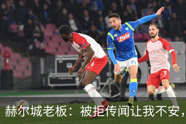 赫尔城老板：被拒传闻让我不安，已签3将，日本中场签约进度99%