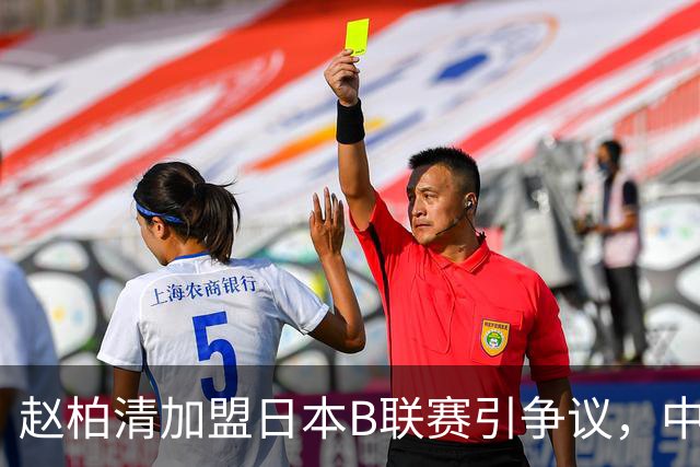 赵柏清加盟日本B联赛引争议，中国篮协介入事件调查