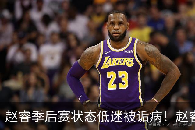 赵睿季后赛状态低迷被诟病！赵睿终于作出回应，忍不住说出心里话