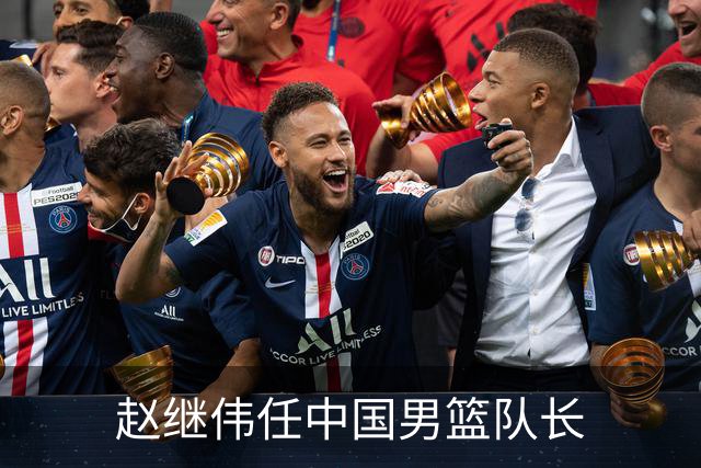 赵继伟任中国男篮队长