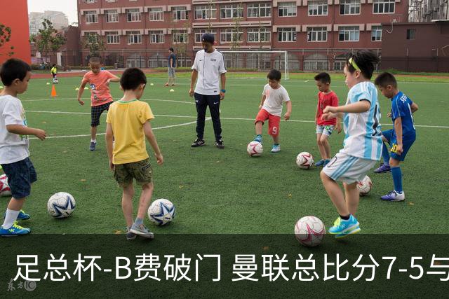 足总杯-B费破门 曼联总比分7-5与曼城会师决赛