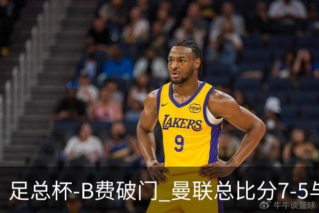 足总杯-B费破门 曼联总比分7-5与曼城会师决赛