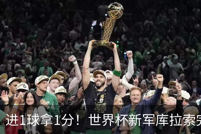 进1球拿1分！世界杯新军库拉索完成目标 末轮力拼科特迪瓦