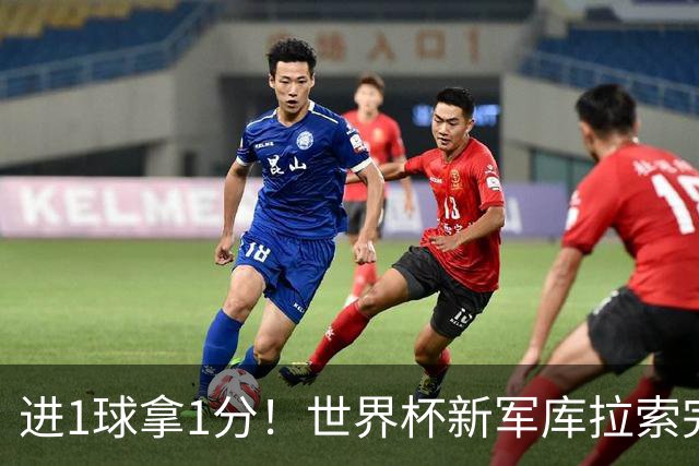 进1球拿1分！世界杯新军库拉索完成目标 末轮力拼科特迪瓦