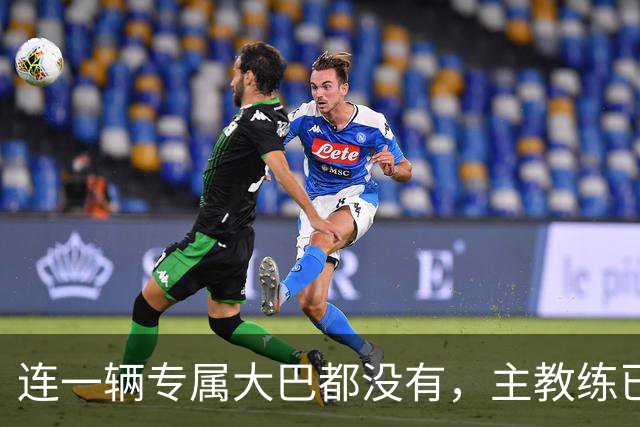 连一辆专属大巴都没有，主教练已78岁，库拉索队凭什么打进世界杯？