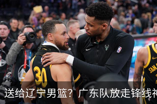 送给辽宁男篮？广东队放走锋线神射手，朱芳雨赌对了！