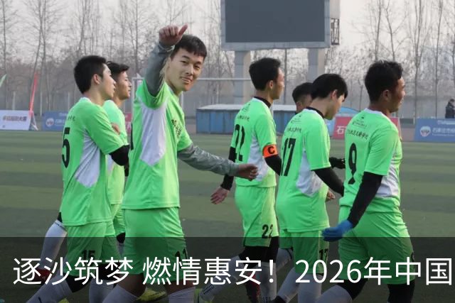 逐沙筑梦 燃情惠安！2026年中国足协沙滩足球巡回赛惠安站圆满落幕
