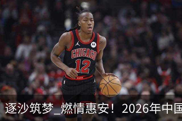 逐沙筑梦 燃情惠安！2026年中国足协沙滩足球巡回赛惠安站圆满落幕
