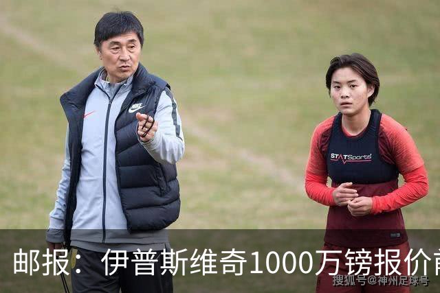 邮报：伊普斯维奇1000万镑报价前田大然，凯尔特人已接受
