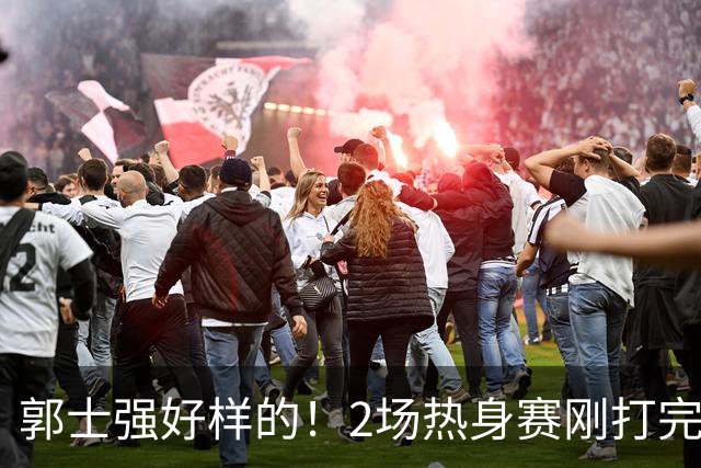 郭士强好样的！2场热身赛刚打完，男篮官宣5人离队，胡明轩没想到