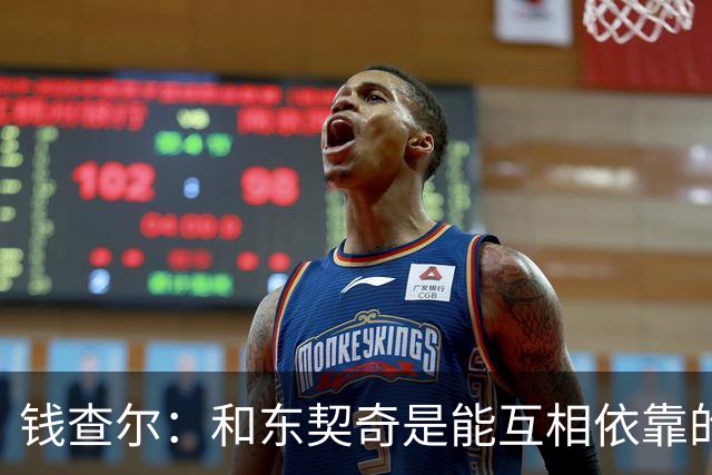 钱查尔：和东契奇是能互相依靠的朋友 他需要一个能坦诚交流的人