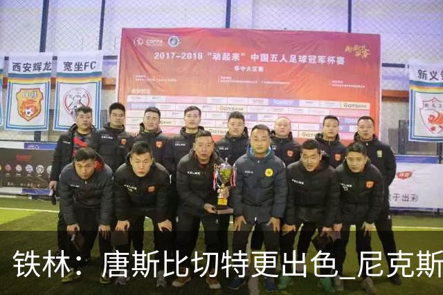 铁林：唐斯比切特更出色 尼克斯的阵容让文班亚马疲于奔命