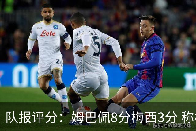 队报评分：姆巴佩8分梅西3分 称梅西令人担心