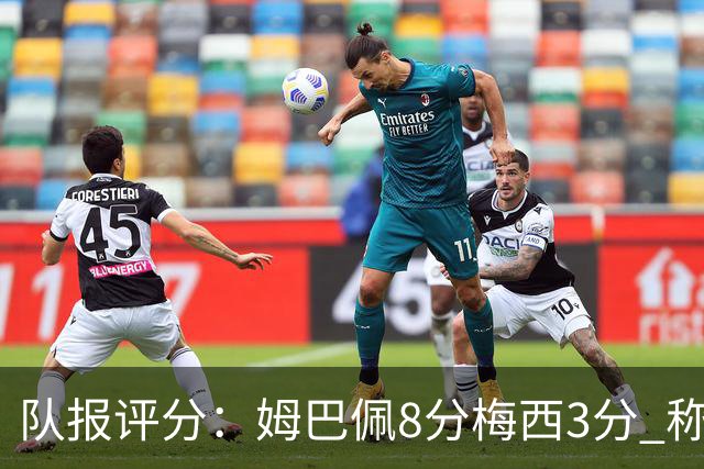 队报评分：姆巴佩8分梅西3分 称梅西令人担心