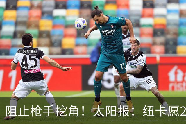 阻止枪手挖角！太阳报：纽卡愿20万周薪续约吉马良斯，破队史纪录