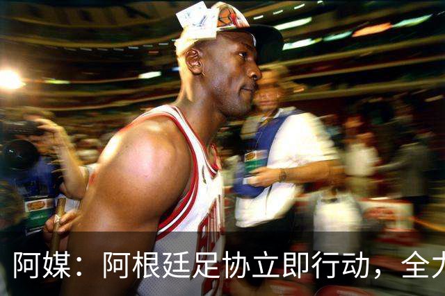 阿媒：阿根廷足协立即行动，全力挽留斯卡洛尼