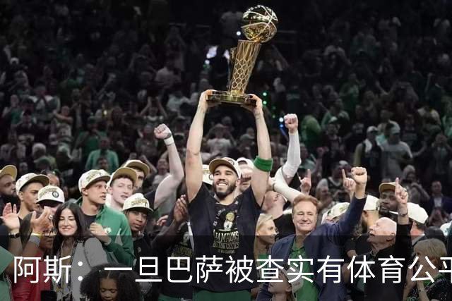 阿斯：一旦巴萨被查实有体育公平违规行为，欧足联可实施自主处罚