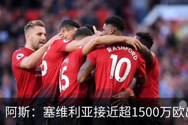 阿斯：塞维利亚接近超1500万欧出售阿科-亚当斯