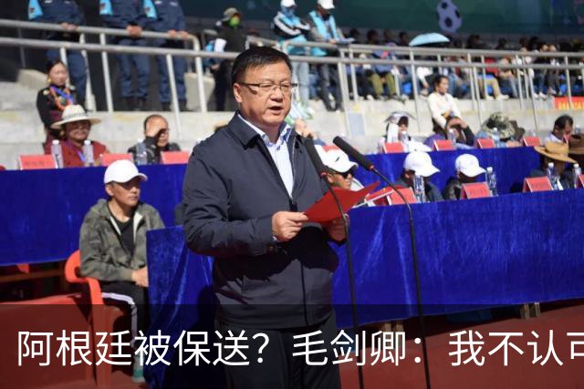 阿根廷被保送？毛剑卿：我不认可，你没法挑剔阿根廷一路逆风翻盘