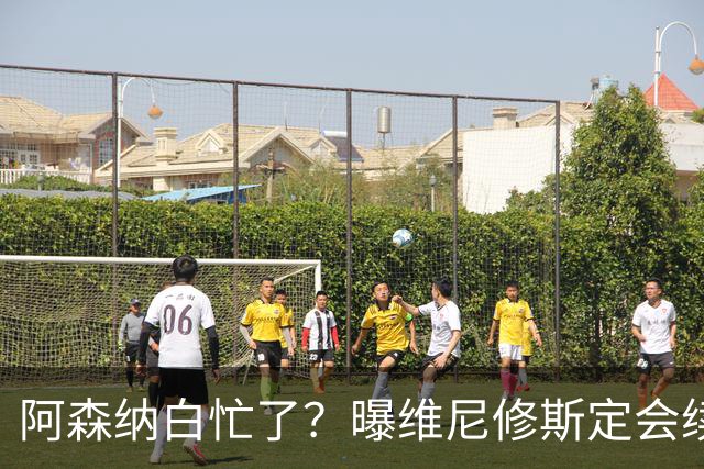 阿森纳白忙了？曝维尼修斯定会续约皇马：本周谈判 成败决定于1点