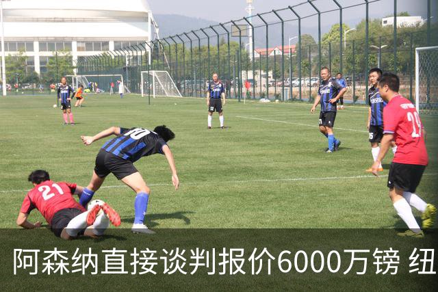 阿森纳直接谈判报价6000万镑 纽卡咬死1亿镑要价