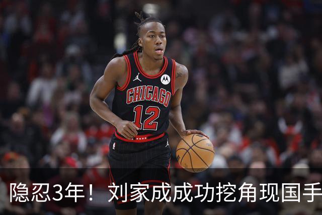 隐忍3年！刘家成成功挖角现国手，上演CBA版“以彼之道还施彼身”