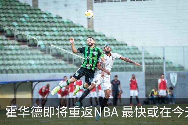 霍华德即将重返NBA 最快或在今天决定加盟勇士