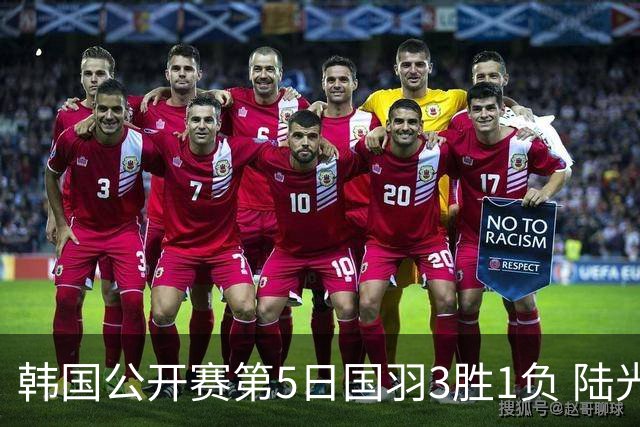 韩国公开赛第5日国羽3胜1负 陆光祖王祉怡进决赛