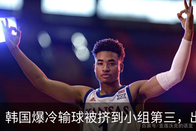 韩国爆冷输球被挤到小组第三，出线形势堪忧，韩媒怒批球队负于南非是“耻辱”