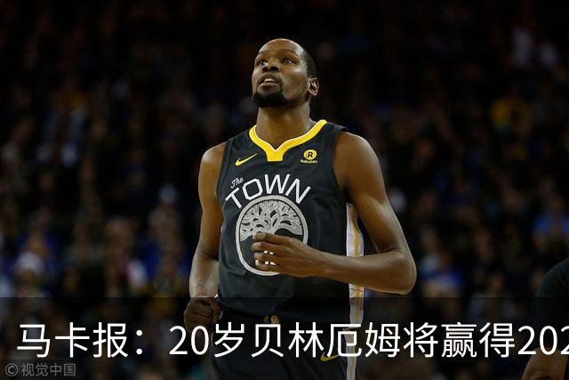 马卡报：20岁贝林厄姆将赢得2023年金童奖