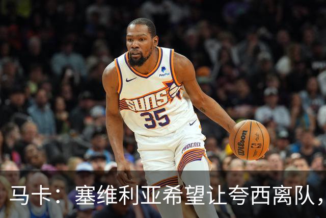 马卡：塞维利亚希望让夸西离队，只要他能找到下家愿意免费放人
