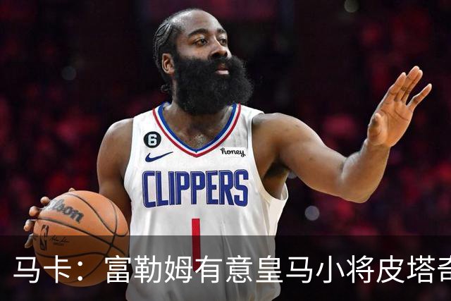 马卡：富勒姆有意皇马小将皮塔奇，球员愿加盟