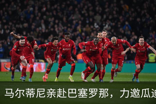马尔蒂尼亲赴巴塞罗那，力邀瓜迪奥拉出山复兴意大利足球