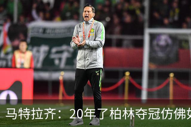 马特拉齐：20年了柏林夺冠仿佛如昨日 先从送点还是顶人说起呢？